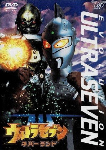 赛文奥特曼 EVOLUTION EPISODE：3 未知天地