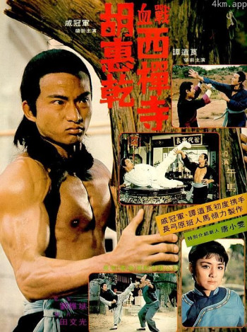 胡惠乾血战西禅寺