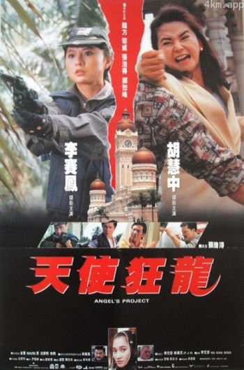 天使狂龙