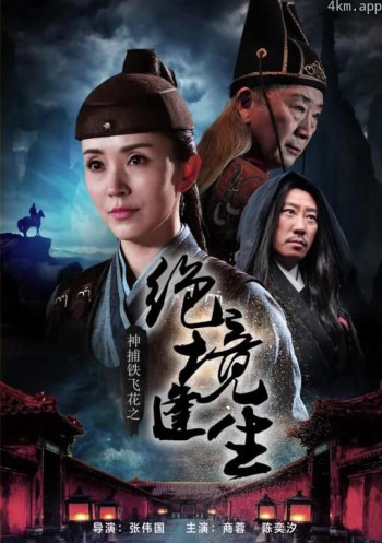 神捕铁飞花之绝境逢生