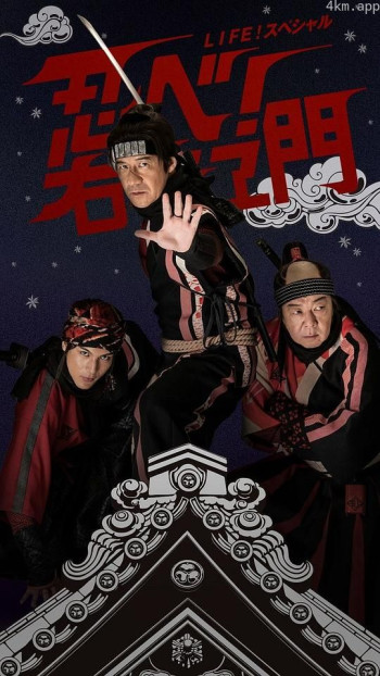 LIFE！特别节目　忍者！右左卫门