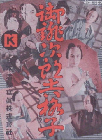 御佻次郎吉格子