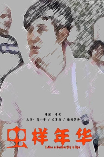 虫样年华