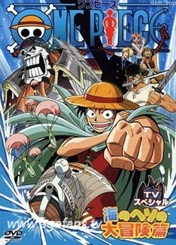 海贼王SP：路飞落下 秘境 海肚脐的大冒险