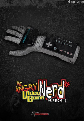 怒之电玩煞星 第一季