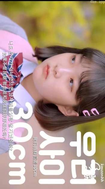 我们的身高差30厘米