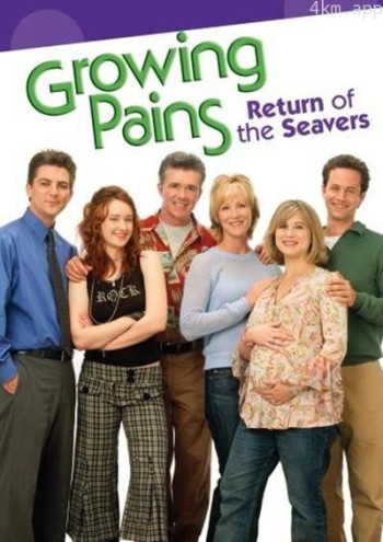 成长的烦恼:希瓦家归来