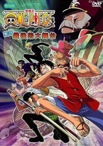 海贼王SP12：守卫！最后的大舞台
