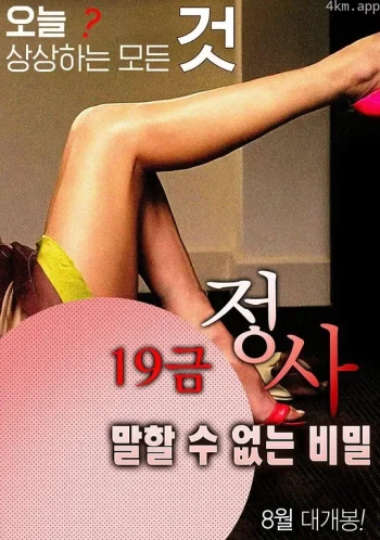 19禁情事-不能说的秘密