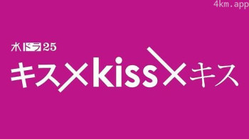 キス×kiss×キス～メルティングナイト～