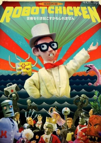 机器肉鸡 第三季