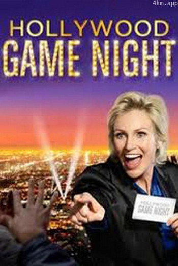 好莱坞游戏夜 第二季