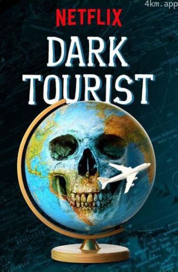 黑暗系游客 第一季