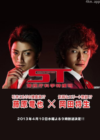 ST 警视厅科学特搜班