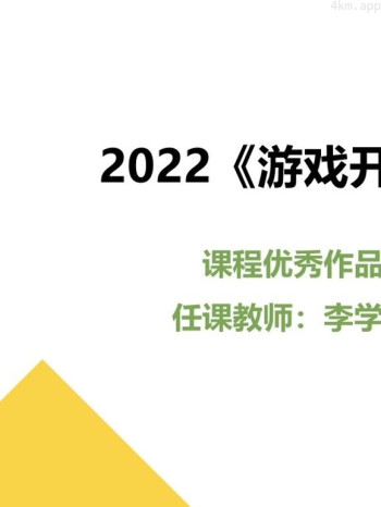 2022《游戏开发》课程优秀作品