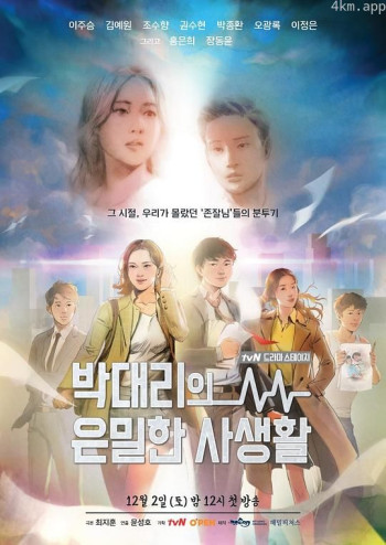 朴代理隐秘的私生活