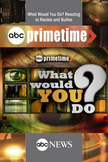 你会怎么做？ 第一季