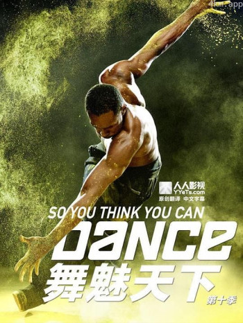 舞魅天下 第十季