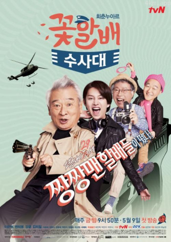 花样爷爷搜查队