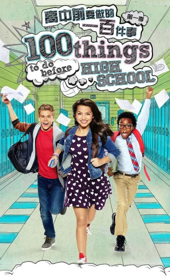 高中前要做的一百件事 第一季