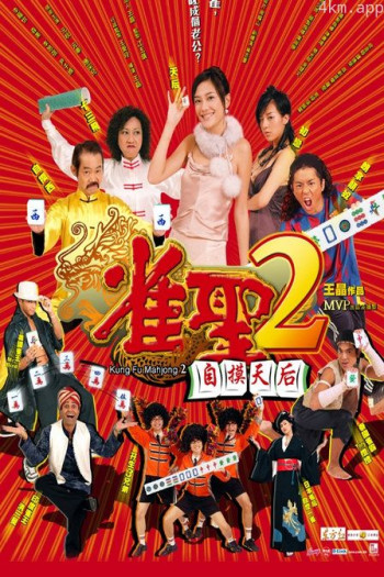 雀圣2：自摸天后