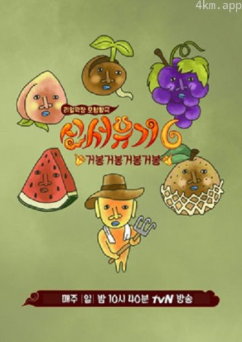 新西游记 第六季