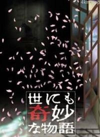 世界奇妙物语 2000秋之特别篇