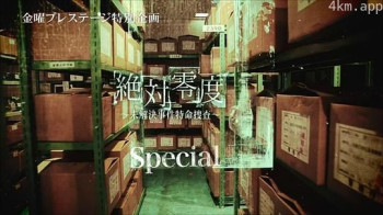 绝对零度 特别篇