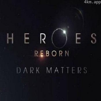 英雄重生：黑暗物质