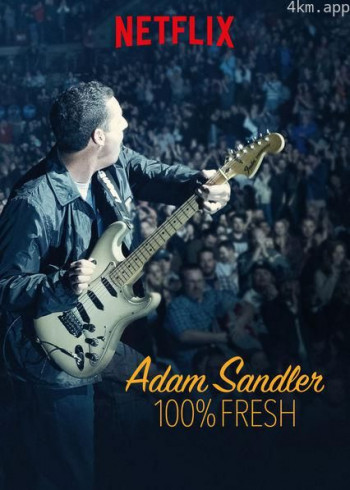 亚当·桑德勒：100%新鲜