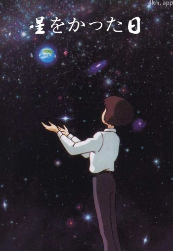 种下星星的日子