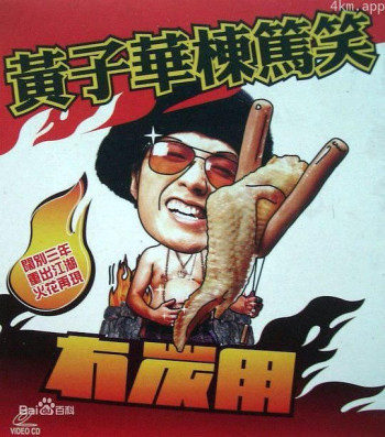 黄子华栋笃笑之冇炭用