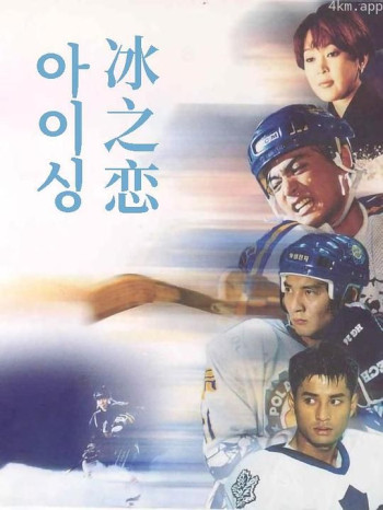 冰之恋