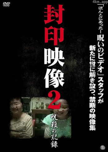 封印映像2