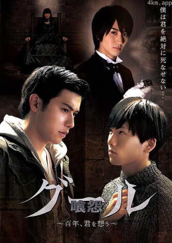 食尸鬼之怨恨百年：想你