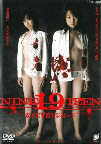 19 NINETEEN 女子大生 殺人レポート