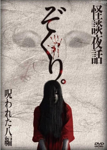 惊悚！诅咒的八个怪谈夜话