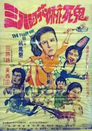 三八阿花吓死鬼