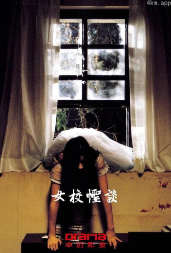 女校怪谈