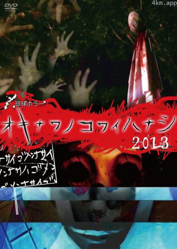 琉球ホラー オキナワノコワイハナシ 2013