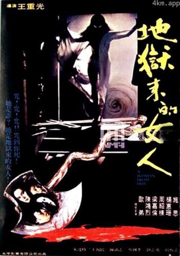 地狱来的女人