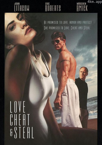 情人、骗子、大盗