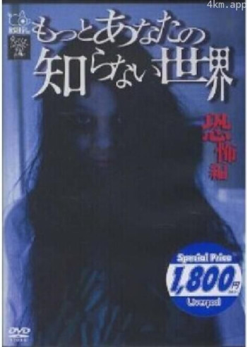 你所不知道的世界 恐怖篇