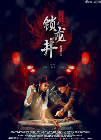 诡异录之锁龙井