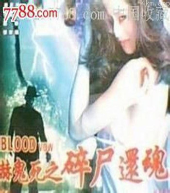 嚇鬼死之碎屍還魂