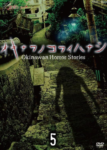 琉球恐怖 冲绳恐怖故事 5
