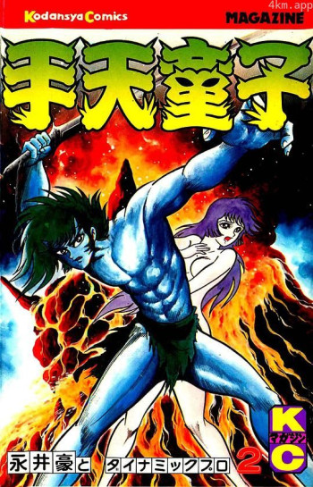 手天童子 鬼獄の章（完結編）