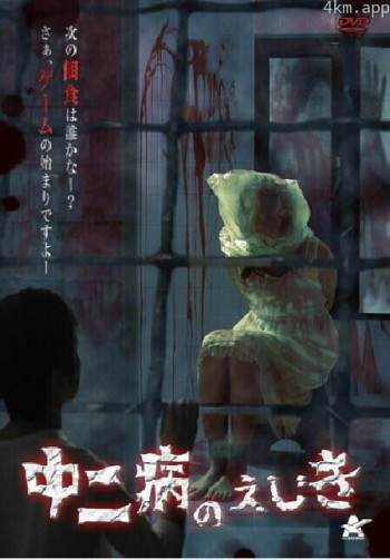 中二病のえじき