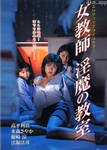 エロティックサイコホラー 女教師 淫魔の教室