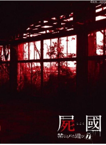 尸国禁忌的游戏